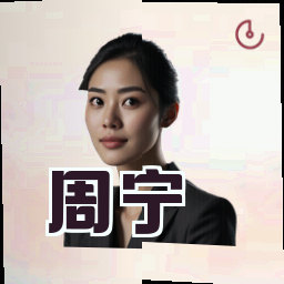 周宁