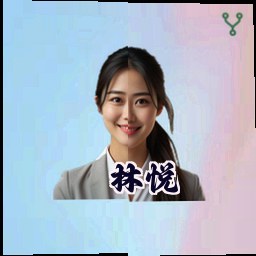 林悦